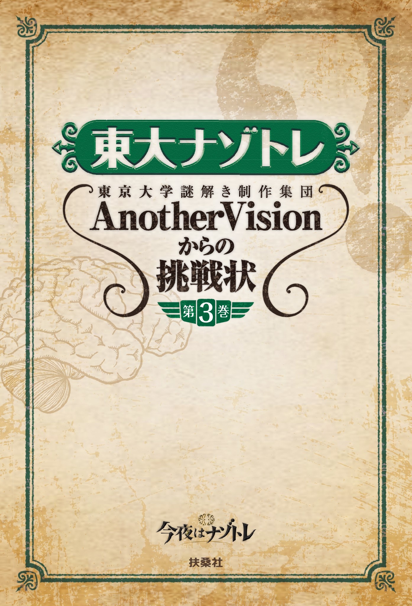 東大ナゾトレ AnotherVisionからの挑戦状 第1巻 - アート