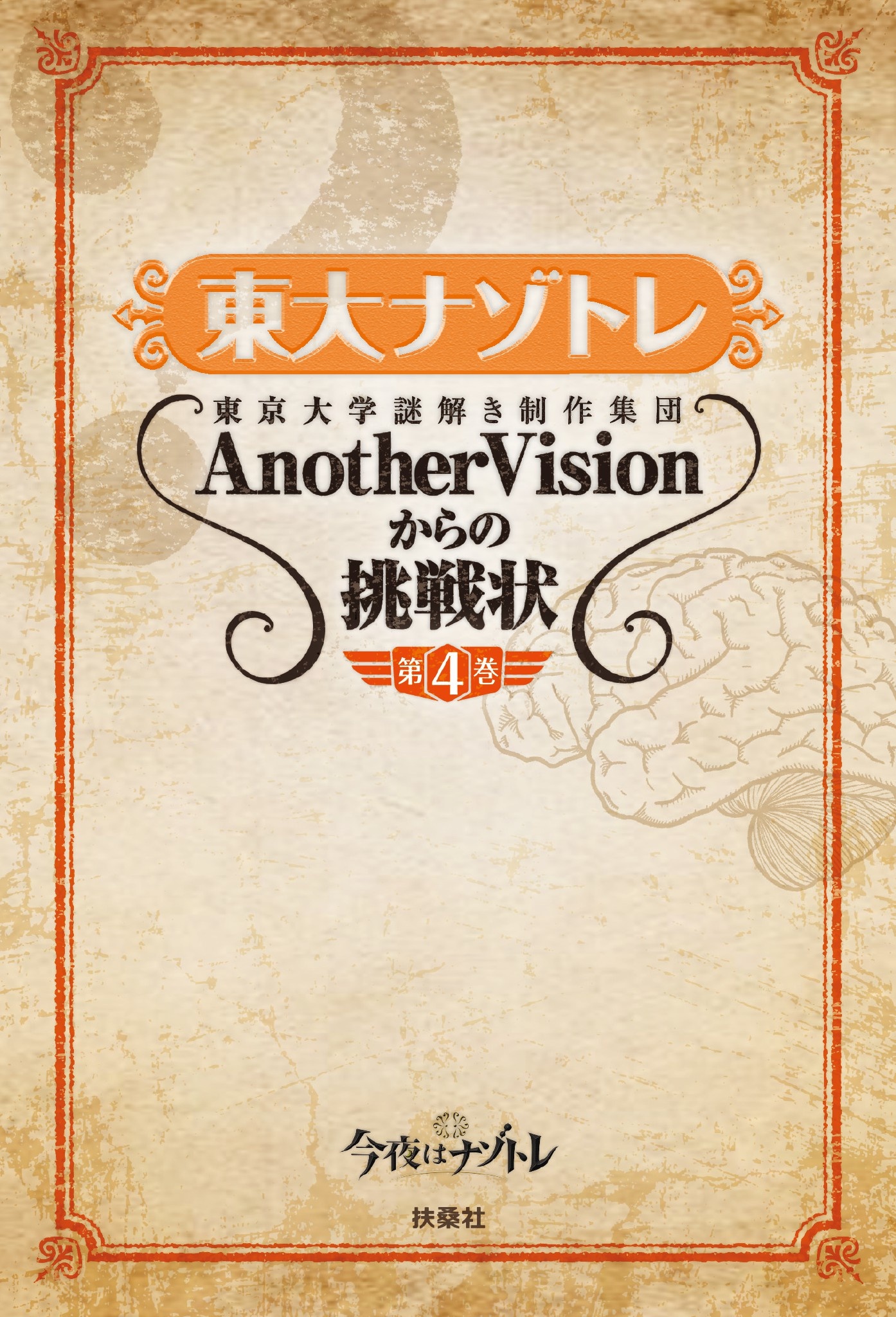 東大ナゾトレ 東京大学謎解き制作集団AnotherVisionからの挑戦状