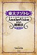東大ナゾトレ 東京大学謎解き制作集団AnotherVisionからの挑戦状　第5巻