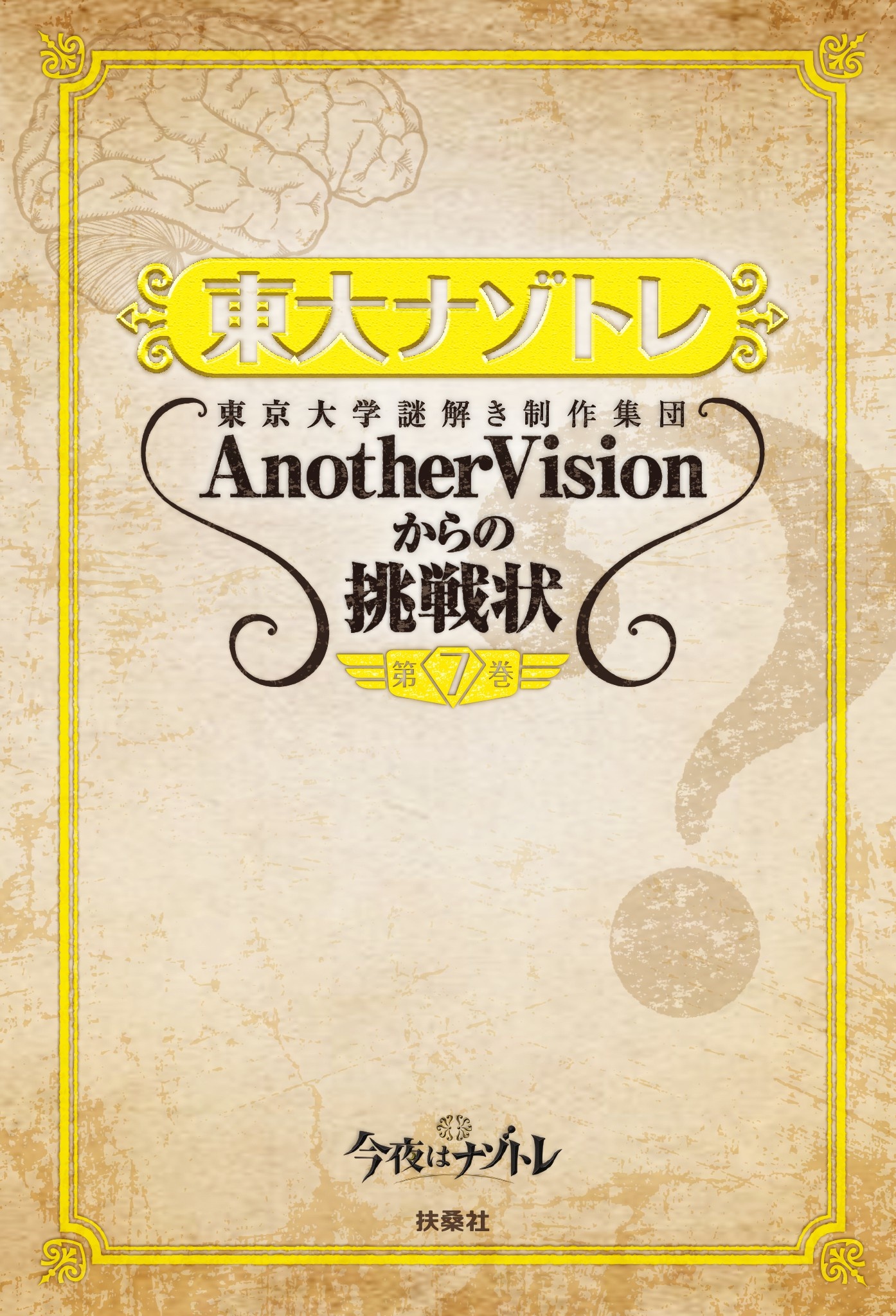東大ナゾトレ AnotherVisionからの挑戦状 第1巻 - アート