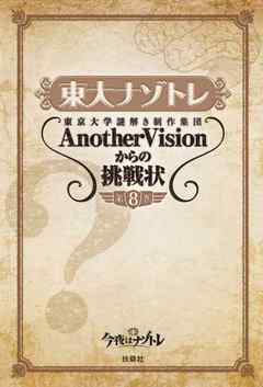 東大ナゾトレ 東京大学謎解き制作集団AnotherVisionからの挑戦状　第8巻