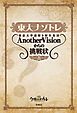 東大ナゾトレ 東京大学謎解き制作集団AnotherVisionからの挑戦状　第8巻