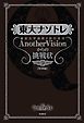 東大ナゾトレ 東京大学謎解き制作集団AnotherVisionからの挑戦状　第9巻【特別編】