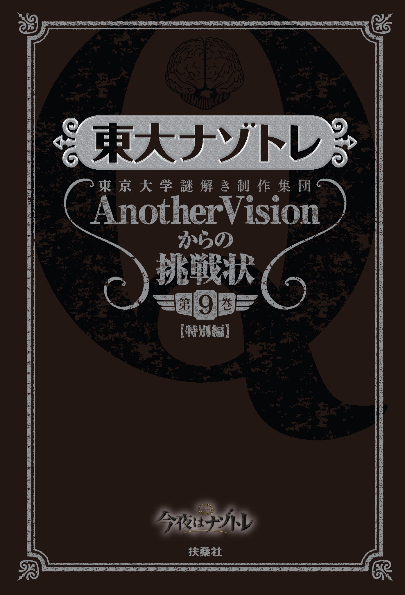 東大ナゾトレ 東京大学謎解き制作集団AnotherVisionからの挑戦状 第9巻