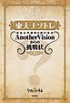 東大ナゾトレ 東京大学謎解き制作集団AnotherVisionからの挑戦状　第10巻