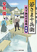 若さま十兵衛　天下無双の居候　謀叛