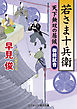 若さま十兵衛　天下無双の居候　御前試合