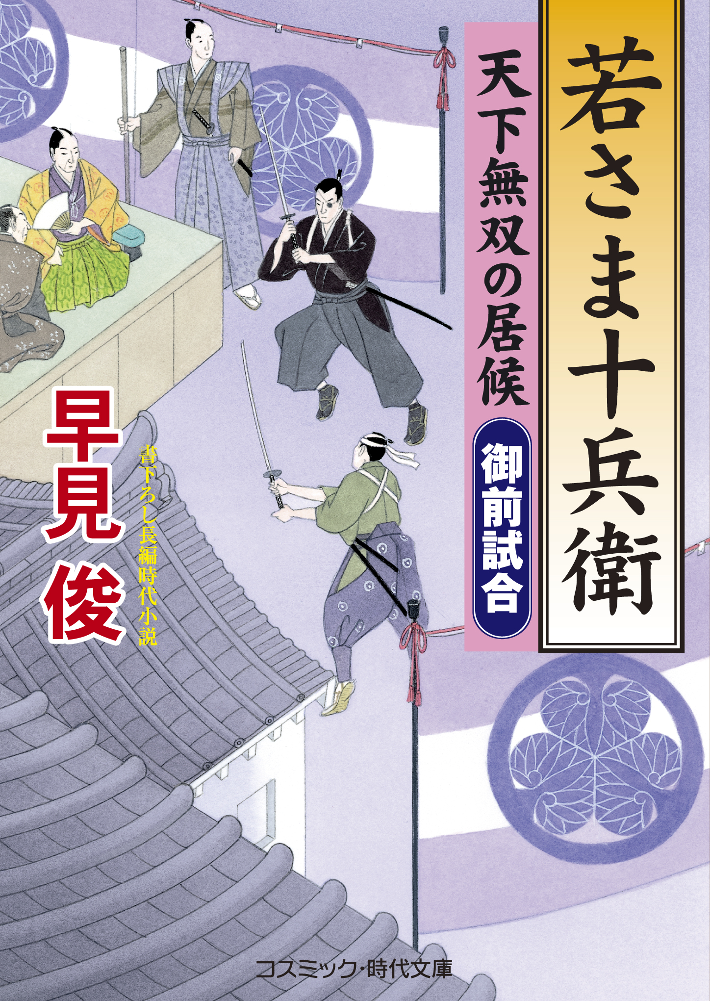 若さま十兵衛 天下無双の居候 御前試合 早見俊 漫画 無料試し読みなら 電子書籍ストア ブックライブ