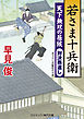 若さま十兵衛　天下無双の居候　対決燕返し