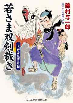 若さま双剣裁き　天神長屋事件帖