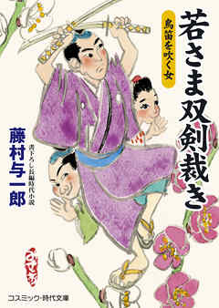 若さま双剣裁き　鳥笛を吹く女