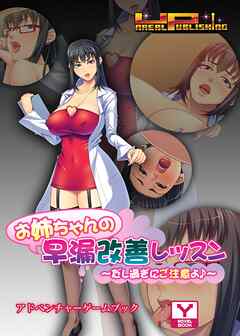 お姉ちゃんの早漏改善レッスン～だし過ぎにご注意よ♪～　アドベンチャーゲームブック