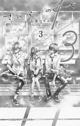 1 3 さんぶんのいち 3 漫画 無料試し読みなら 電子書籍ストア ブックライブ