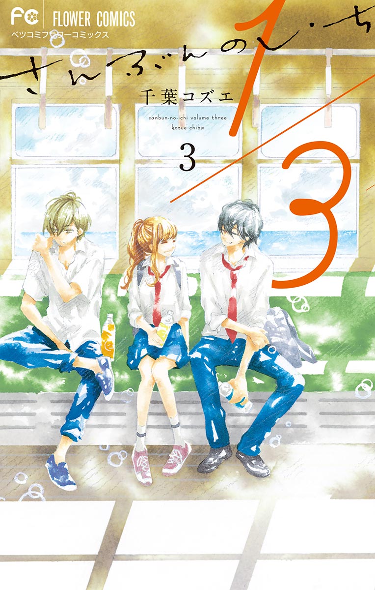 1 3 さんぶんのいち 3 漫画 無料試し読みなら 電子書籍ストア ブックライブ 1 3 さんぶんのいち 3 漫画 無料試し読みなら 電子書籍ストア ブックライブ