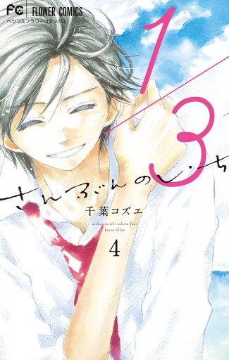 新作 コミックグッズ さんぶんのいち 少女漫画 送料無料 コミック アニメグッズ Hjywatdntfr
