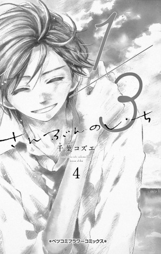 1 3 さんぶんのいち 4 千葉コズエ 漫画 無料試し読みなら 電子書籍ストア ブックライブ