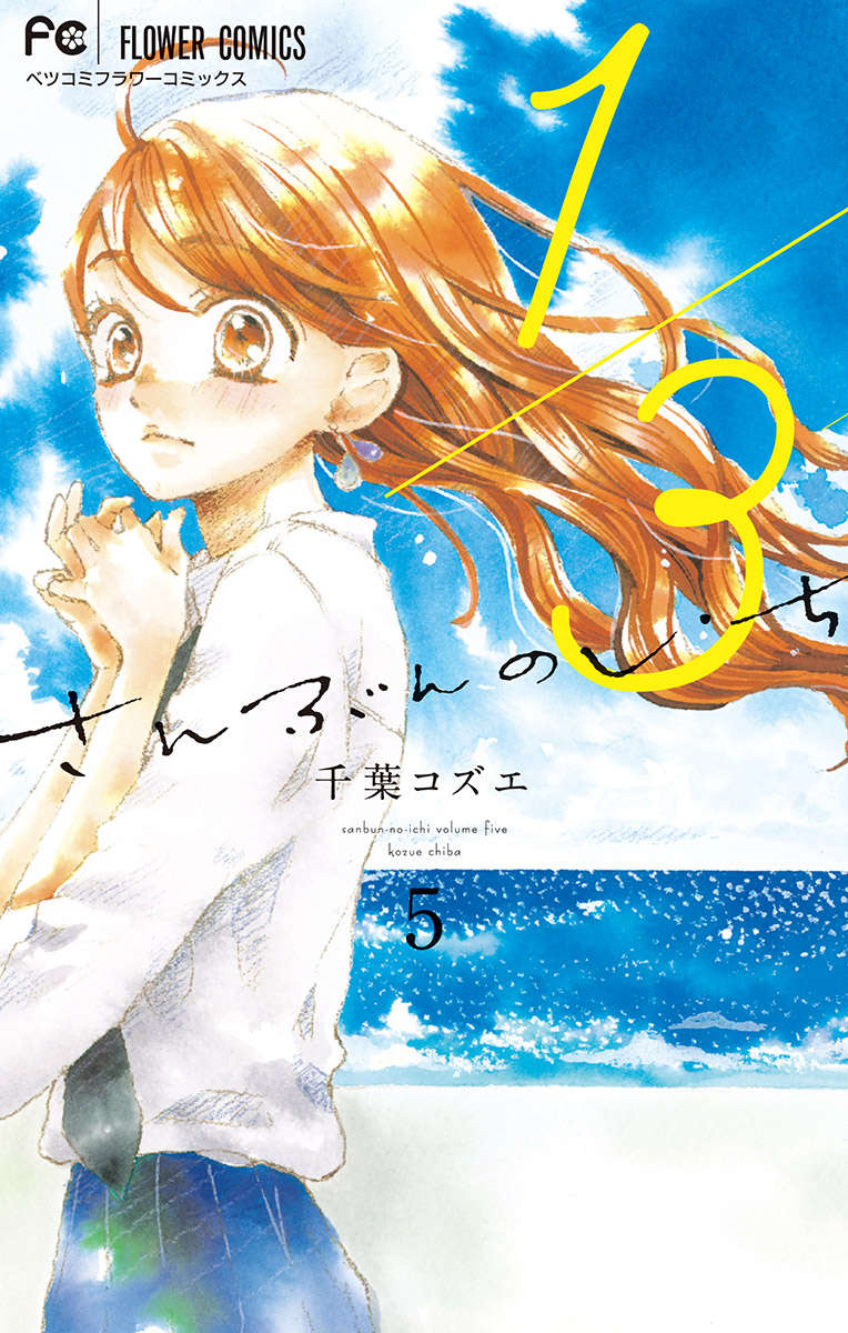 1 3 さんぶんのいち 5 漫画 無料試し読みなら 電子書籍ストア ブックライブ