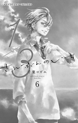 1 3 さんぶんのいち 6 千葉コズエ 漫画 無料試し読みなら 電子書籍ストア ブックライブ 1 3 さんぶんのいち 6 千葉コズエ 漫画 無料試し読みなら 電子書籍ストア ブックライブ
