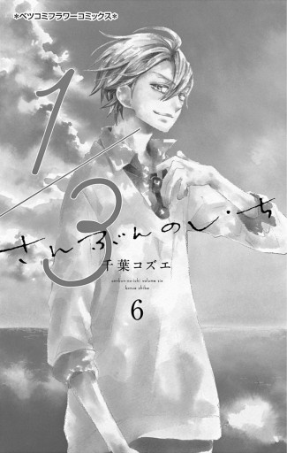 1 3 さんぶんのいち 6 千葉コズエ 漫画 無料試し読みなら 電子書籍ストア ブックライブ