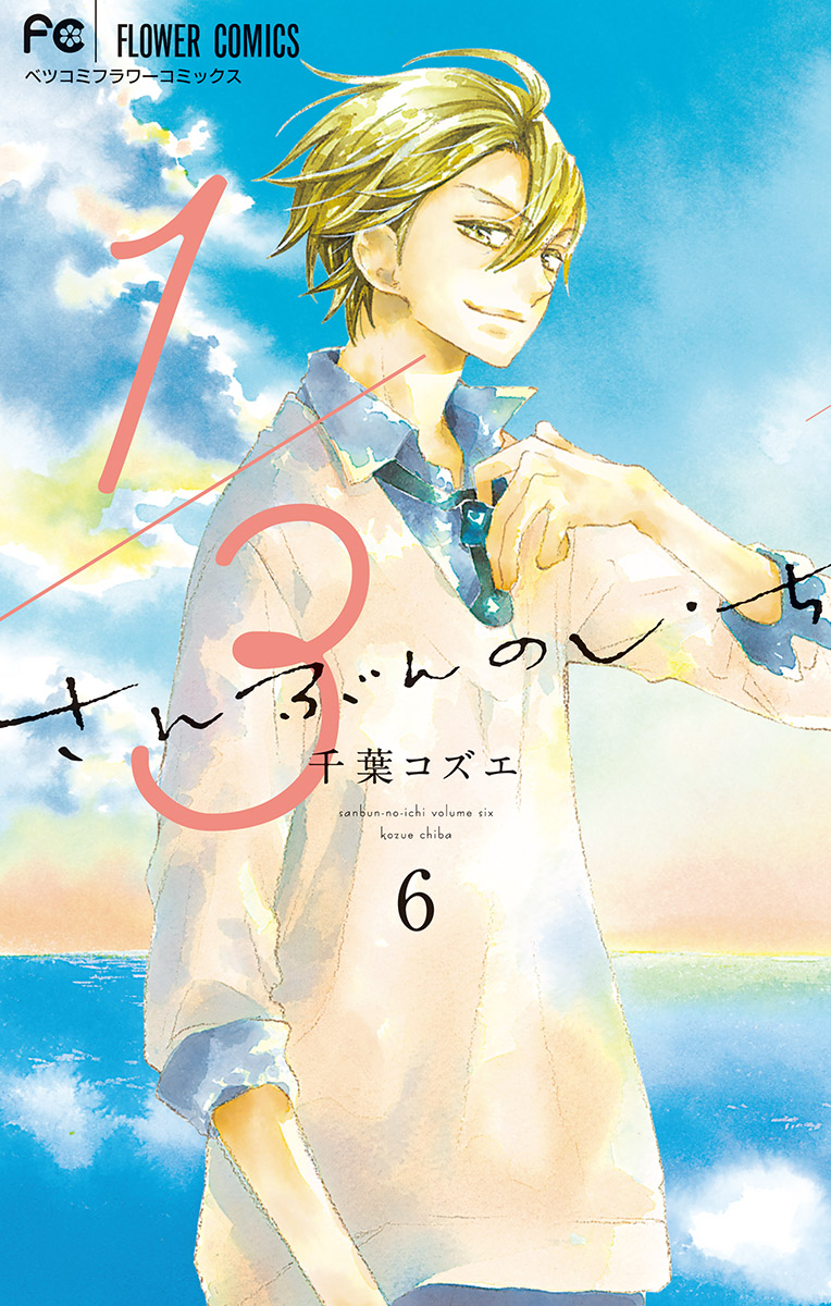 1 3 さんぶんのいち 6 漫画 無料試し読みなら 電子書籍ストア ブックライブ