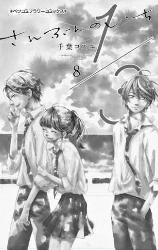 1 3 さんぶんのいち 8 最新刊 漫画 無料試し読みなら 電子書籍ストア ブックライブ 1 3 さんぶんのいち 8 最新刊 漫画 無料試し読みなら 電子書籍ストア ブックライブ