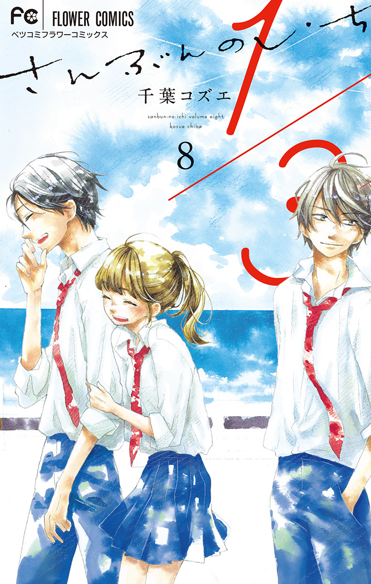 1 3 さんぶんのいち 8 最新刊 漫画 無料試し読みなら 電子書籍ストア ブックライブ