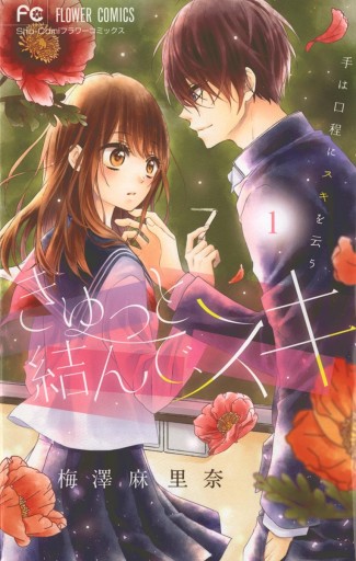 きゅっと結んで スキ 1 漫画 無料試し読みなら 電子書籍ストア ブックライブ きゅっと結んで スキ 1 漫画 無料試し読みなら 電子書籍ストア ブックライブ