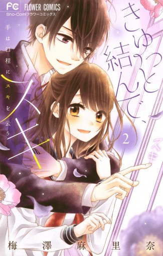 きゅっと結んで スキ 2 梅澤麻里奈 漫画 無料試し読みなら 電子書籍ストア ブックライブ きゅっと結んで スキ 2 梅澤麻里奈 漫画 無料試し読みなら 電子書籍ストア ブックライブ