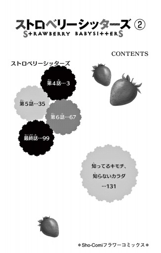 ストロベリーシッターズ 2 | ブックライブ