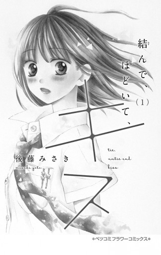 結んで ほどいて キス 1 漫画 無料試し読みなら 電子書籍ストア ブックライブ 結んで ほどいて キス 1 漫画 無料試し読みなら 電子書籍ストア ブックライブ