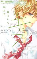 結んで、ほどいて、キス 2