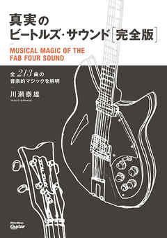 真実のビートルズ・サウンド完全版　全213曲の音楽的マジックを解明