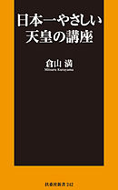 帝国憲法物語 日本人が捨ててしまった贈り物 倉山満 漫画 無料試し読みなら 電子書籍ストア ブックライブ