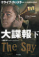 大諜報（下）