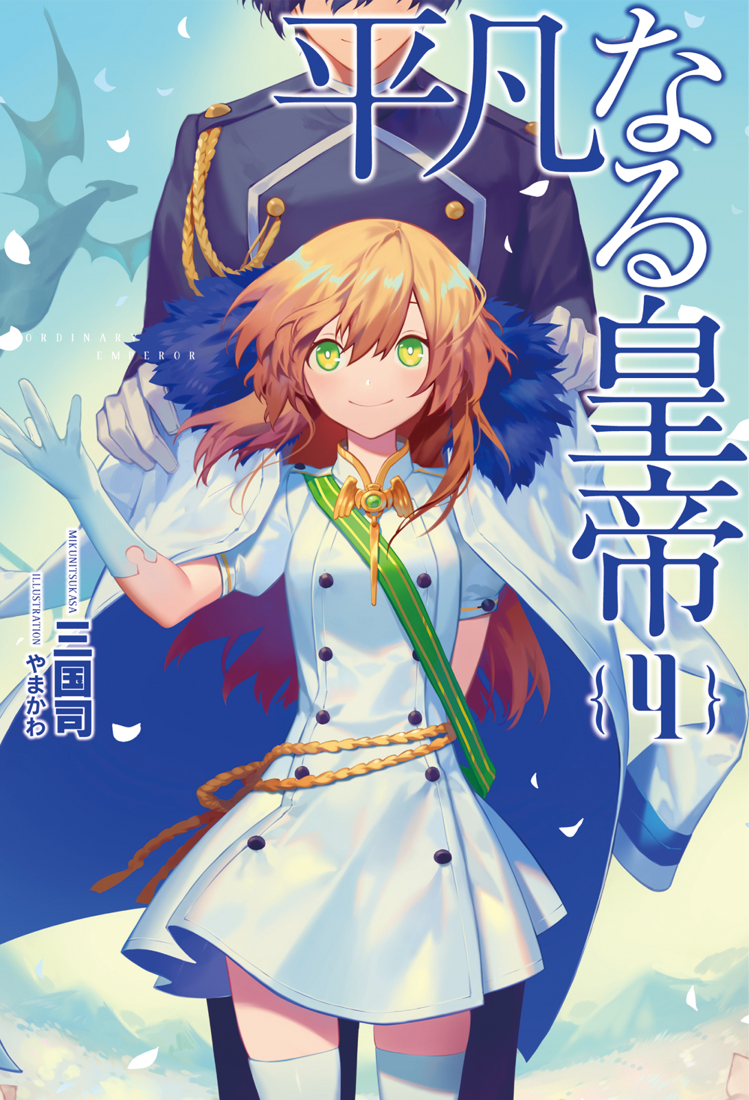 平凡なる皇帝(サーガフォレスト)4（最新刊） - 三国司/やまかわ