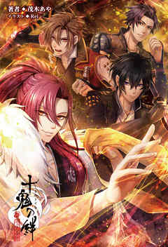 十鬼の絆(オトメイトノベル)上巻