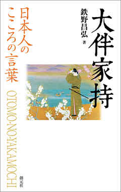 日本人のこころの言葉　大伴家持