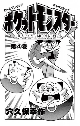 ポケットモンスター ４ 漫画 無料試し読みなら 電子書籍ストア ブックライブ