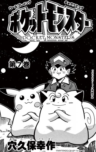 ポケットモンスター ７ 漫画 無料試し読みなら 電子書籍ストア ブックライブ