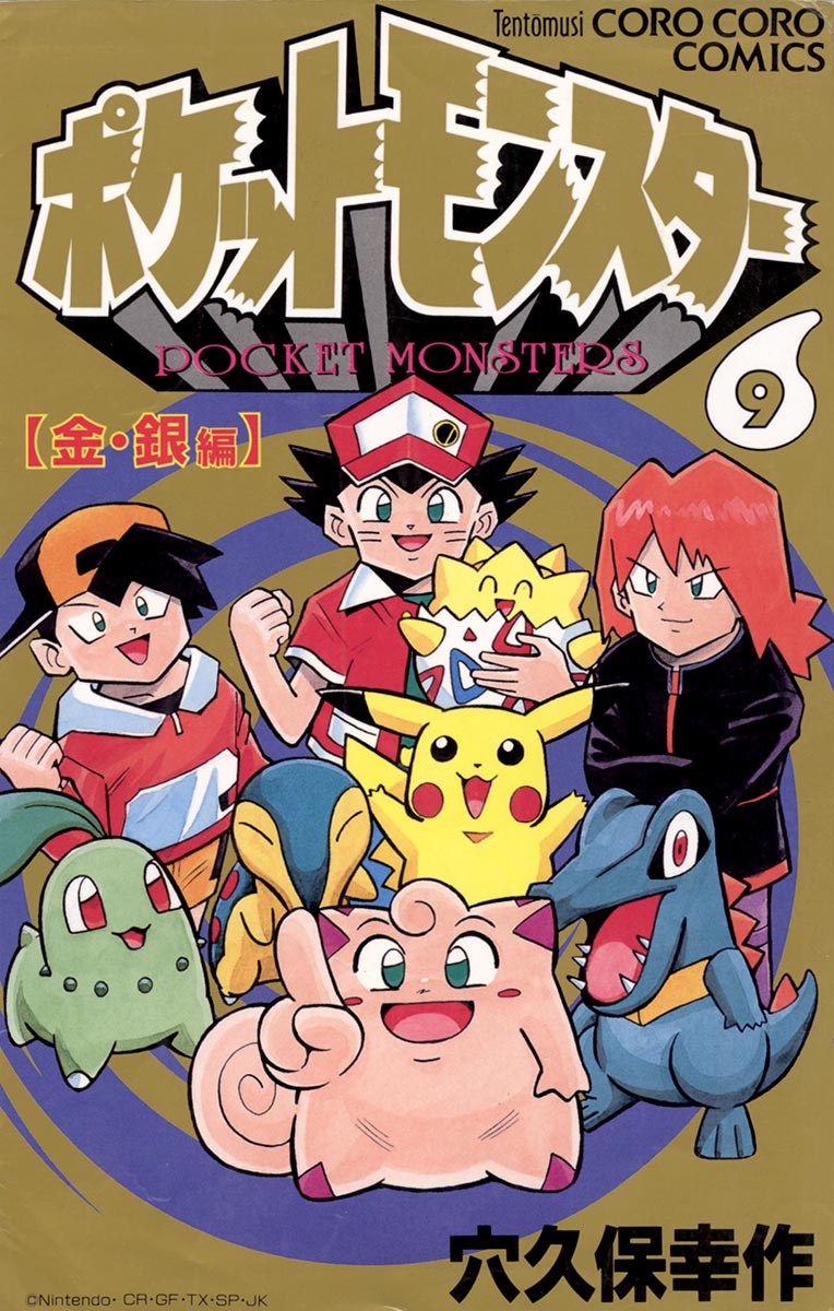 ポケットモンスター 9 - 穴久保幸作 - 漫画・無料試し読みなら、電子