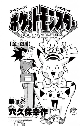 ポケットモンスター 10 - 穴久保幸作 - 漫画・無料試し読みなら、電子