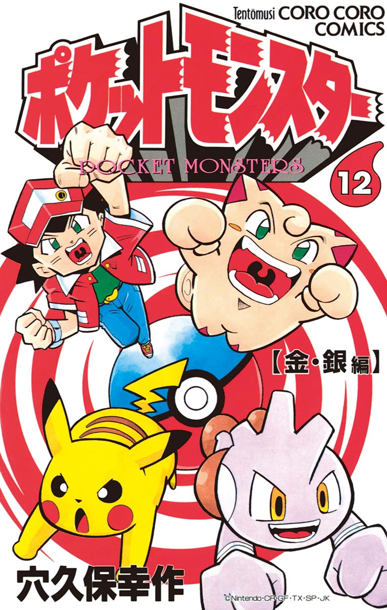 ポケットモンスター 12 - 穴久保幸作 - 漫画・無料試し読みなら、電子