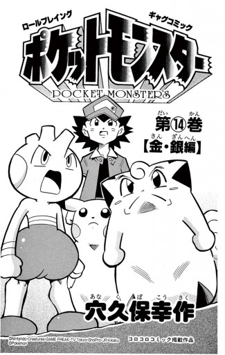 ポケットモンスター 14 最新刊 穴久保幸作 漫画 無料試し読みなら 電子書籍ストア ブックライブ