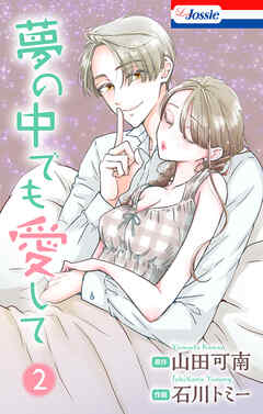 夢の中でも愛して【おまけ描き下ろし付き】　2巻