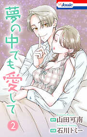 夢の中でも愛して