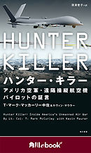 ハンター・キラー　アメリカ空軍・遠隔操縦航空機パイロットの証言　（角川ebook　nf）