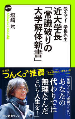 教えて！学長先生　近大学長「常識破りの大学解体新書」