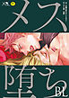 メス堕ちBL【デジタル版・18禁】