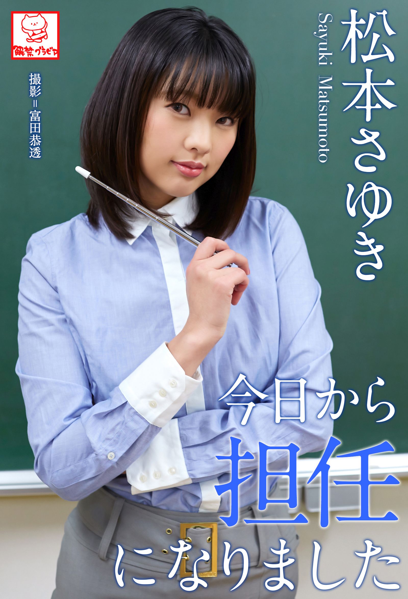 松本さゆき 
