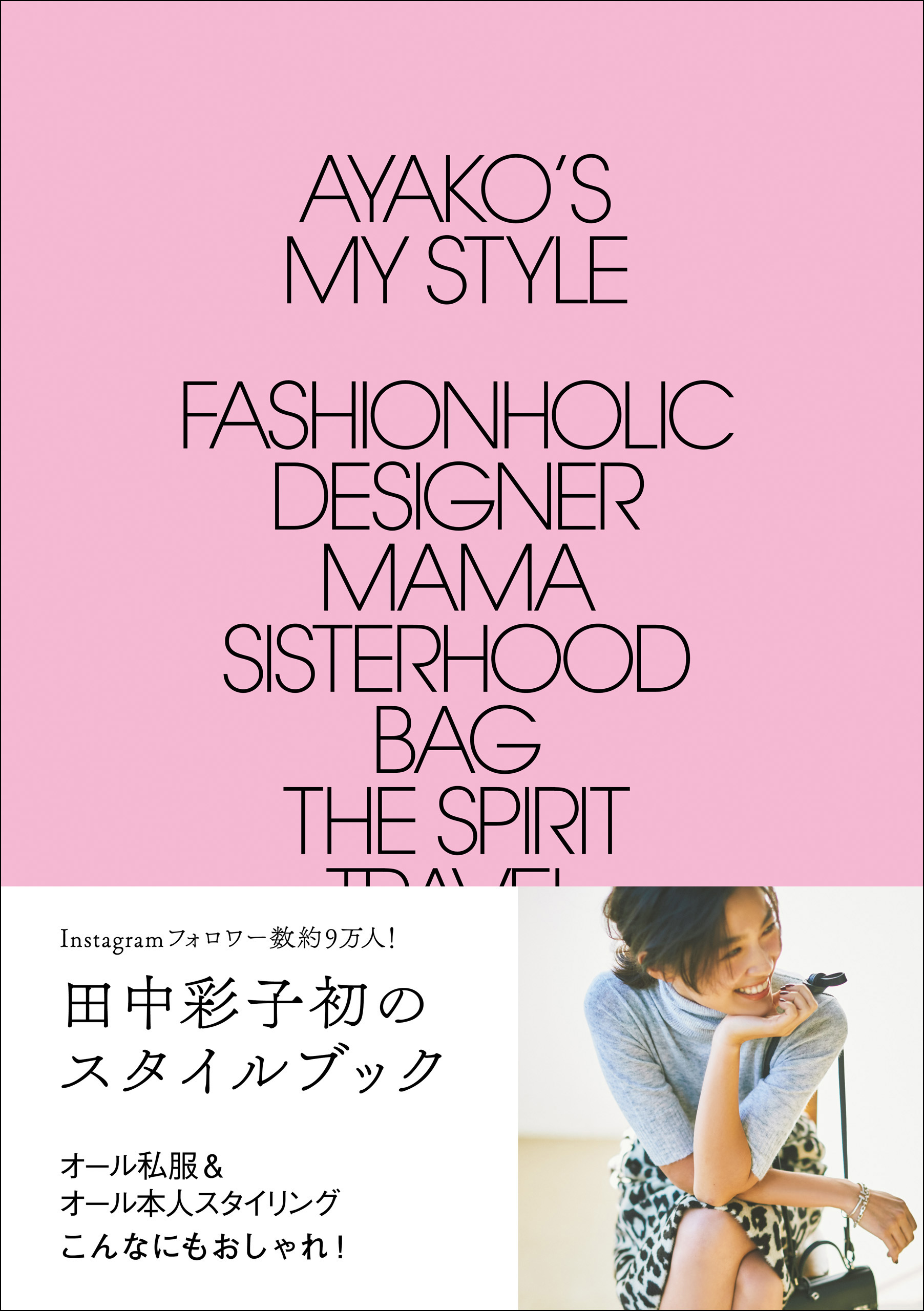 AYAKO's My Style - 田中彩子 - 漫画・無料試し読みなら、電子書籍